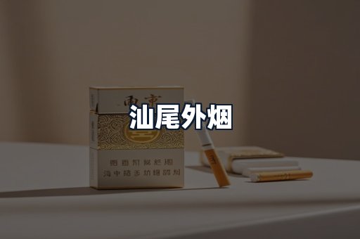汕尾外烟